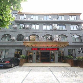 喆·啡酒店(庐山名胜风景区牯岭街店)酒店提供图片