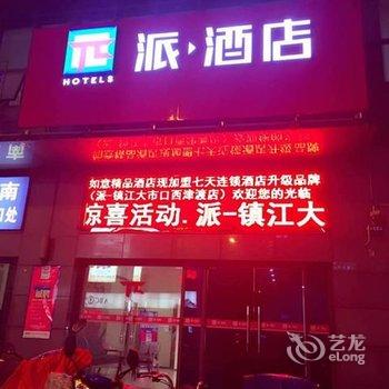 派酒店(镇江大市口西津渡店)酒店提供图片