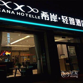 希岸·轻雅酒店(库尔勒香梨大道美食街店)酒店提供图片