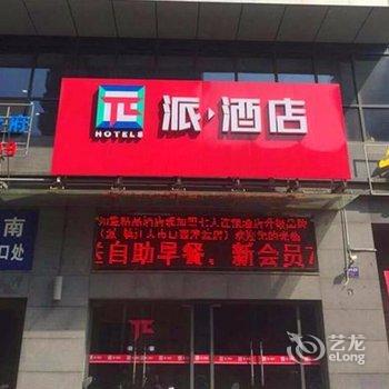 派酒店(镇江大市口西津渡店)酒店提供图片