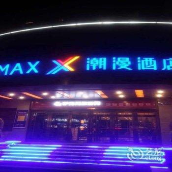 ZMAX潮漫X酒店(烟台世贸滨海广场店)酒店提供图片