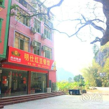 大新明仕红豆餐馆农家乐酒店提供图片