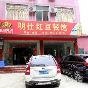 大新明仕红豆餐馆农家乐酒店提供图片