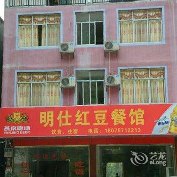 大新明仕红豆餐馆农家乐酒店提供图片