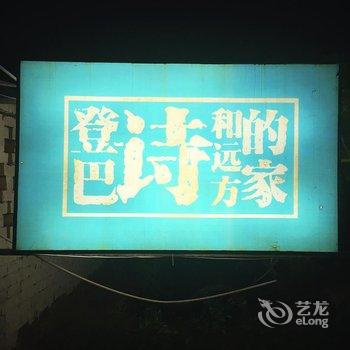 吐鲁番登巴连锁客栈酒店提供图片