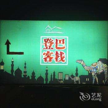 吐鲁番登巴连锁客栈酒店提供图片