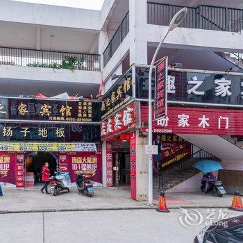 芜湖县趣之家宾馆酒店提供图片