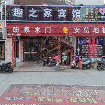 芜湖县趣之家宾馆酒店提供图片