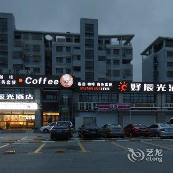 好辰光酒店(上海迪士尼浦东机场动物园店)酒店提供图片