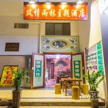 西双版纳风情雨林江景主题酒店酒店提供图片