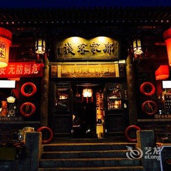 平遥郑家客栈酒店提供图片