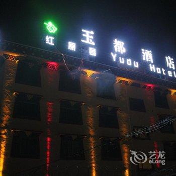 红原玉都酒店酒店提供图片