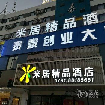 南昌米居精品商务酒店酒店提供图片