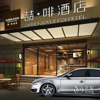 喆啡酒店(上海嘉定新城店)酒店提供图片