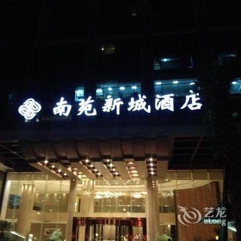 宁波南苑新城酒店用户上传图片