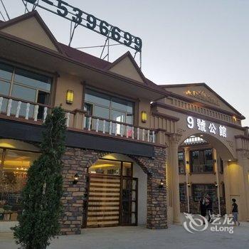 张北9號公馆酒店提供图片