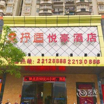 福州抒适悦豪酒店(连江店)酒店提供图片