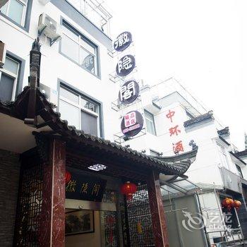 黄山徽隐阁精品酒店(黄山景区店)酒店提供图片