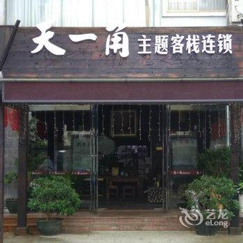 北海天一角主题客栈酒店提供图片