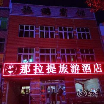 新源那拉提旅游宾馆酒店提供图片