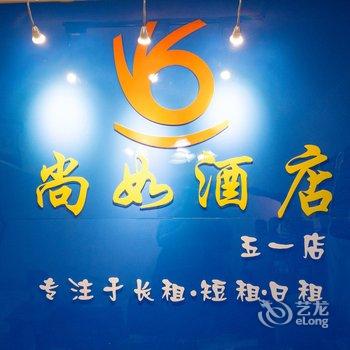 福州尚如酒店公寓(摩登五一店)酒店提供图片