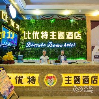 资阳比优特主题酒店酒店提供图片