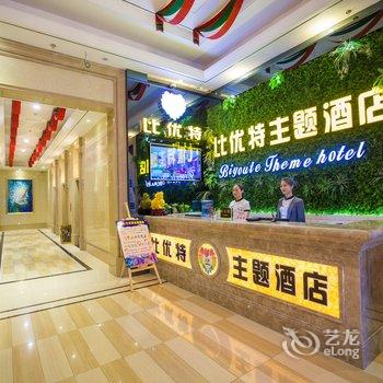 资阳比优特主题酒店酒店提供图片