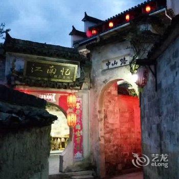 黟县宏村江南忆精品客栈酒店提供图片
