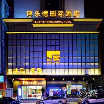 东莞浮乐德国际酒店酒店提供图片