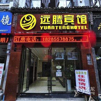 镇远远腾宾馆酒店提供图片