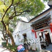 绍兴龙山五十七号院子酒店提供图片