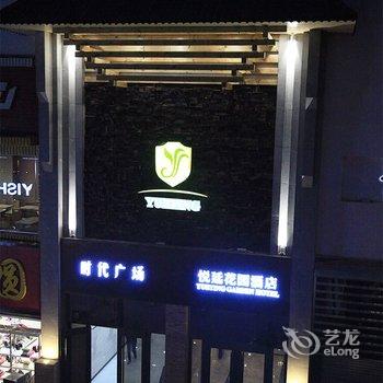 金昌悦廷花园酒店酒店提供图片