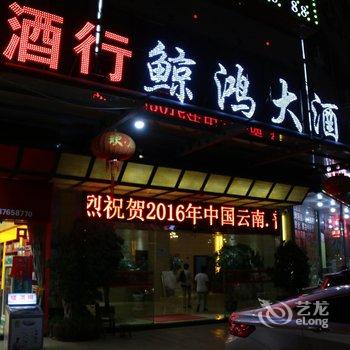 丘北鲸鸿大酒店酒店提供图片