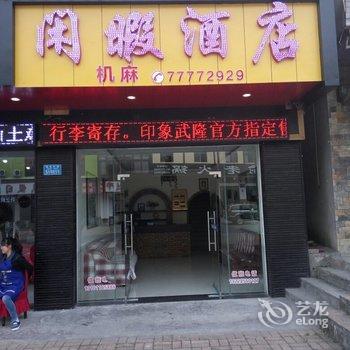 武隆闲暇农家乐酒店提供图片