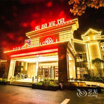 襄阳东风宾馆酒店提供图片