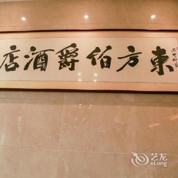 固始东方伯爵酒店酒店提供图片