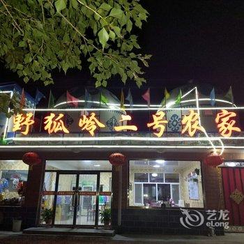 张北野狐岭二号农家院酒店提供图片