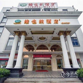 维也纳酒店(江门鹤山桦茂店)酒店提供图片