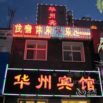 华县新华州宾馆酒店提供图片