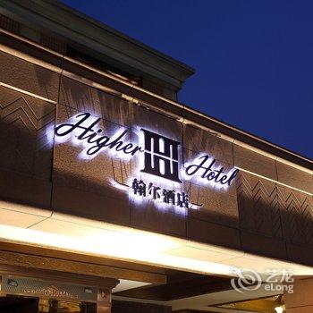 苏州翰尔酒店(月光码头店)酒店提供图片