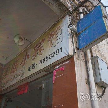 台州鑫旺小宾馆酒店提供图片