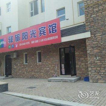 长白山保护开发区驿旅阳光宾馆酒店提供图片