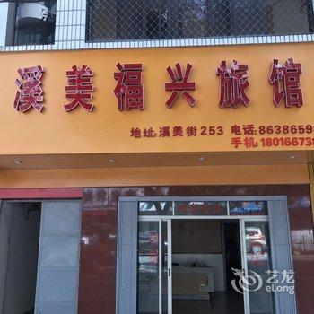 泉州福兴旅馆酒店提供图片