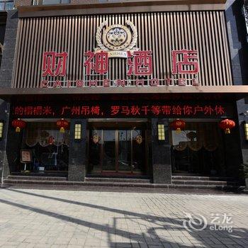 商城财神酒店酒店提供图片