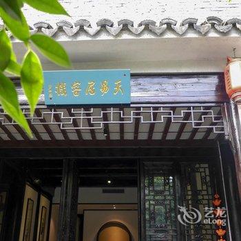 天易居客栈(同里店)酒店提供图片