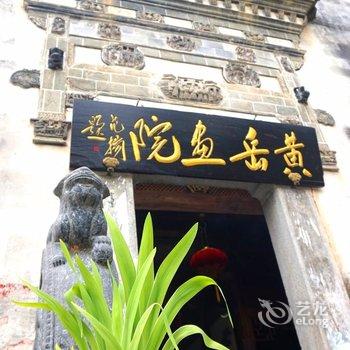 宏村南山南湖畔山庄酒店提供图片