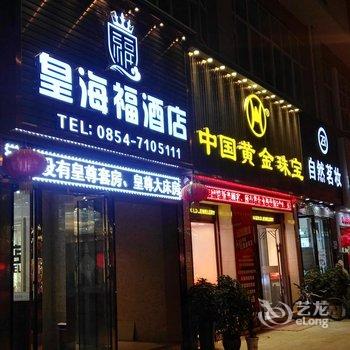 荔波皇海福酒店酒店提供图片