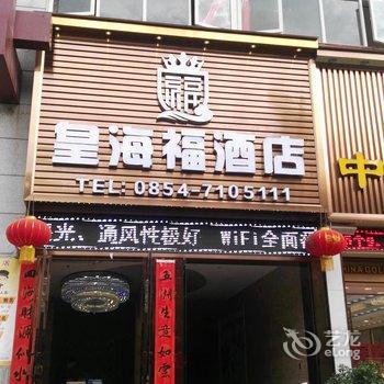 荔波皇海福酒店酒店提供图片