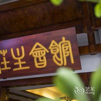 久栖·张家界庄主会馆精品酒店酒店提供图片