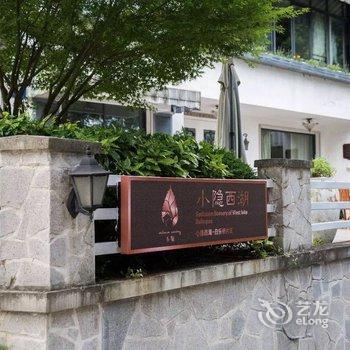 小隐西湖别墅酒店(杭州白乐桥店)酒店提供图片